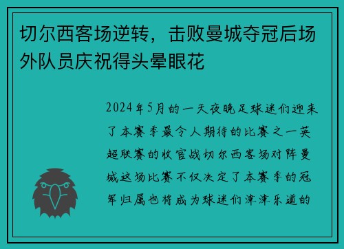 切尔西客场逆转，击败曼城夺冠后场外队员庆祝得头晕眼花