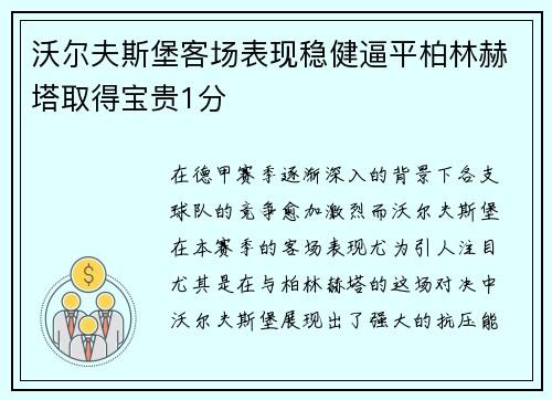 沃尔夫斯堡客场表现稳健逼平柏林赫塔取得宝贵1分