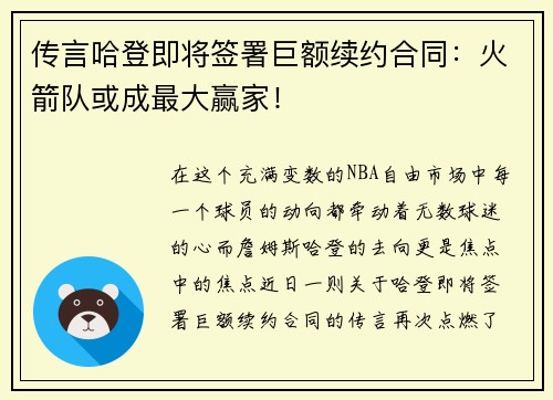 传言哈登即将签署巨额续约合同：火箭队或成最大赢家！