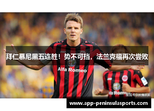 拜仁慕尼黑五连胜！势不可挡，法兰克福再次尝败