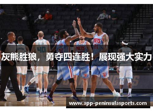 灰熊胜狼，勇夺四连胜！展现强大实力