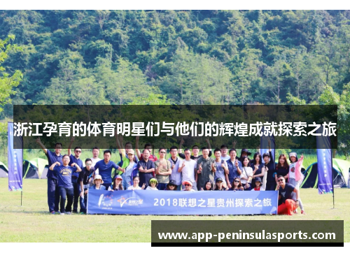 浙江孕育的体育明星们与他们的辉煌成就探索之旅