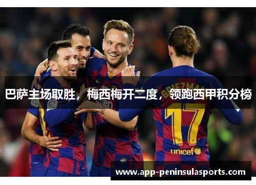 巴萨主场取胜，梅西梅开二度，领跑西甲积分榜