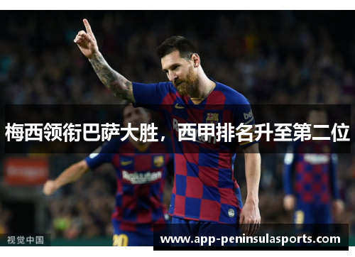 梅西领衔巴萨大胜，西甲排名升至第二位